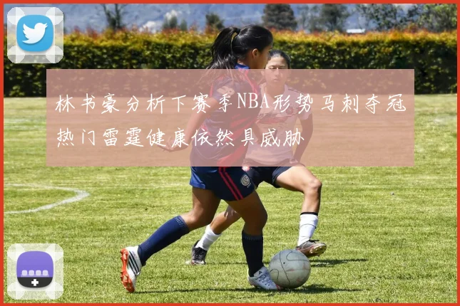 林书豪分析下赛季NBA形势马刺夺冠热门雷霆健康依然具威胁